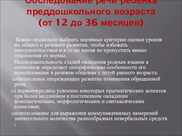 Обследование речи ребенка преддошкольного возраста (от 12 до 36 месяцев)