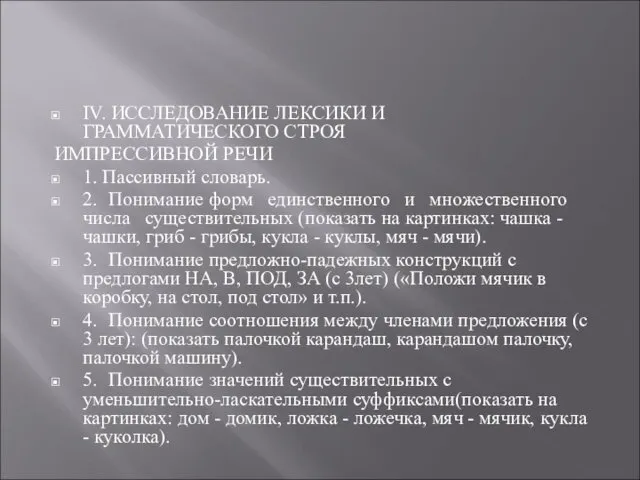 IV. ИССЛЕДОВАНИЕ ЛЕКСИКИ И ГРАММАТИЧЕСКОГО СТРОЯ ИМПРЕССИВНОЙ РЕЧИ 1. Пассивный словарь. 2. Понимание