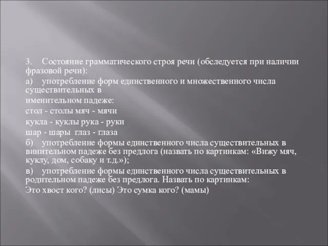 3. Состояние грамматического строя речи (обследуется при наличии фразовой речи):