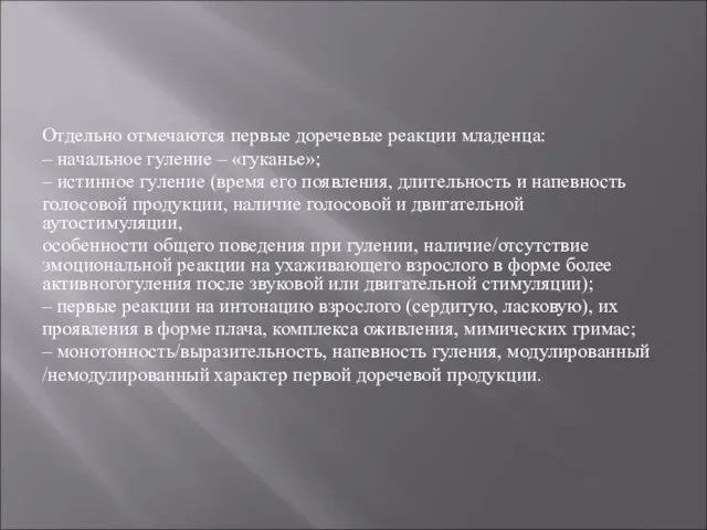 Отдельно отмечаются первые доречевые реакции младенца: – начальное гуление –