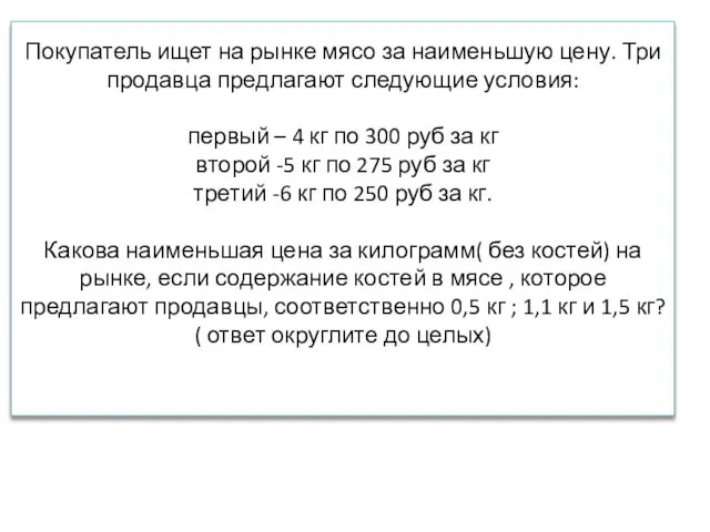 Покупатель ищет на рынке мясо за наименьшую цену. Три продавца