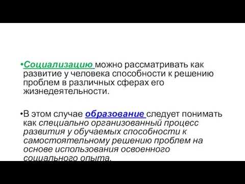 Социализацию можно рассматривать как развитие у человека способности к решению