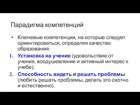 Парадигма компетенций Ключевые компетенции, на которые следует ориентироваться, определяя качество