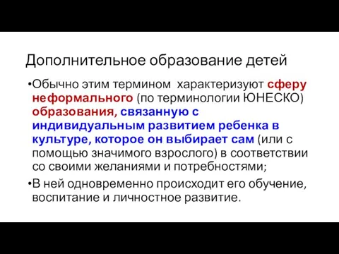 Дополнительное образование детей Обычно этим термином характеризуют сферу неформального (по