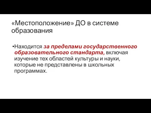 «Местоположение» ДО в системе образования Находится за пределами государственного образовательного