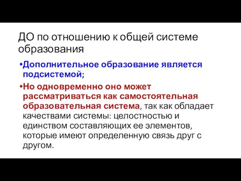 ДО по отношению к общей системе образования Дополнительное образование является