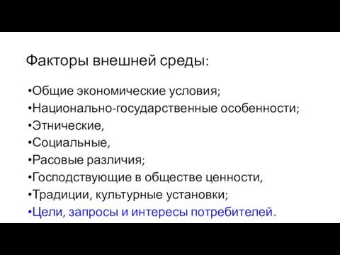 Факторы внешней среды: Общие экономические условия; Национально-государственные особенности; Этнические, Социальные,