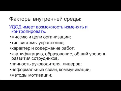 Факторы внутренней среды: УДОД имеет возможность изменять и контролировать: миссию