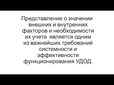 Представление о значении внешних и внутренних факторов и необходимости их