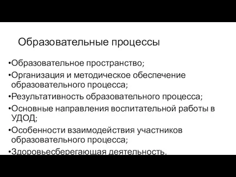 Образовательные процессы Образовательное пространство; Организация и методическое обеспечение образовательного процесса;