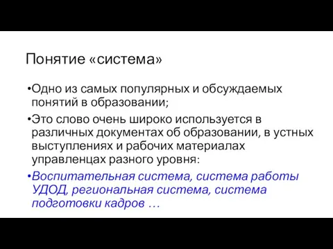 Понятие «система» Одно из самых популярных и обсуждаемых понятий в