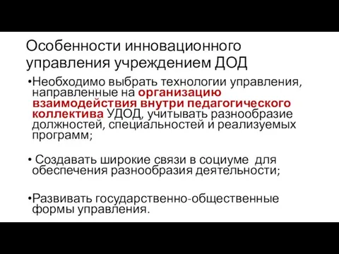 Особенности инновационного управления учреждением ДОД Необходимо выбрать технологии управления, направленные