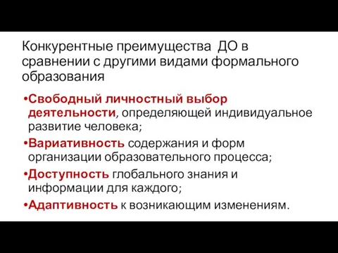 Конкурентные преимущества ДО в сравнении с другими видами формального образования