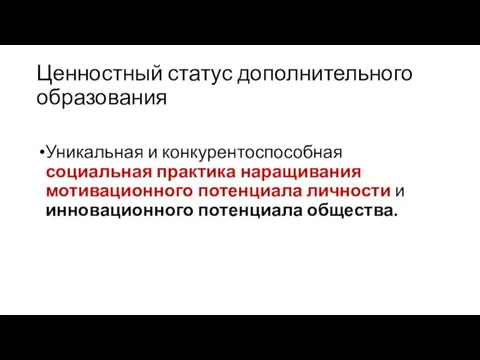 Ценностный статус дополнительного образования Уникальная и конкурентоспособная социальная практика наращивания