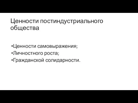 Ценности постиндустриального общества Ценности самовыражения; Личностного роста; Гражданской солидарности.