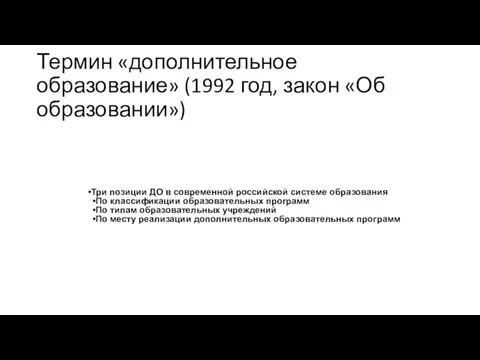 Термин «дополнительное образование» (1992 год, закон «Об образовании») Три позиции