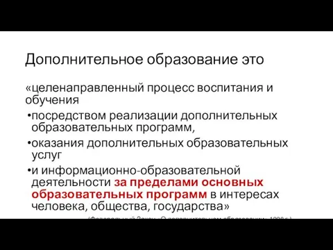 Дополнительное образование это «целенаправленный процесс воспитания и обучения посредством реализации