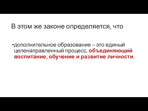 В этом же законе определяется, что дополнительное образование – это