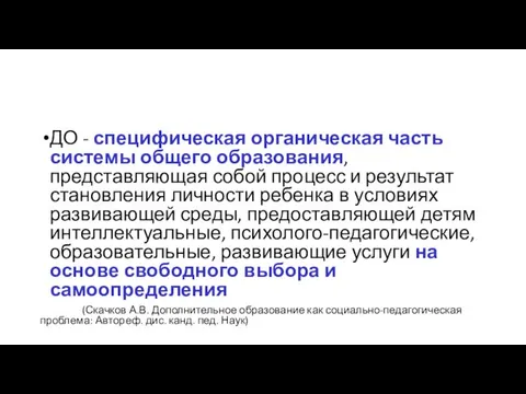 ДО - специфическая органическая часть системы общего образования, представляющая собой