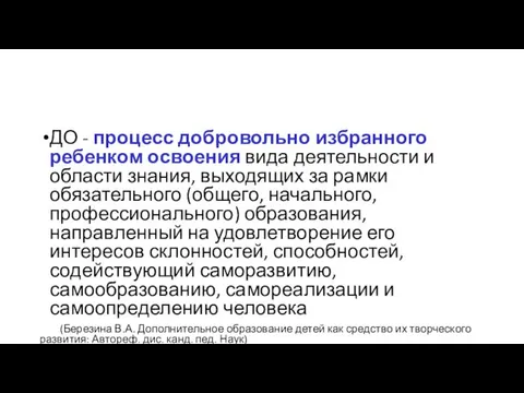 ДО - процесс добровольно избранного ребенком освоения вида деятельности и