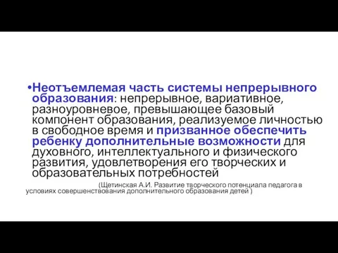 Неотъемлемая часть системы непрерывного образования: непрерывное, вариативное, разноуровневое, превышающее базовый