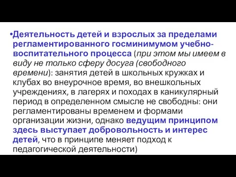 Деятельность детей и взрослых за пределами регламентированного госминимумом учебно-воспитательного процесса