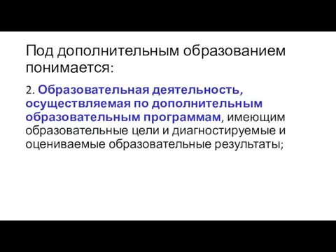 Под дополнительным образованием понимается: 2. Образовательная деятельность, осуществляемая по дополнительным