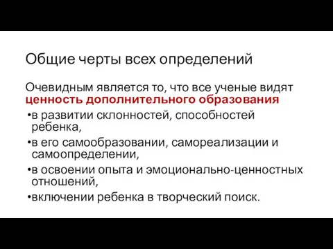 Общие черты всех определений Очевидным является то, что все ученые