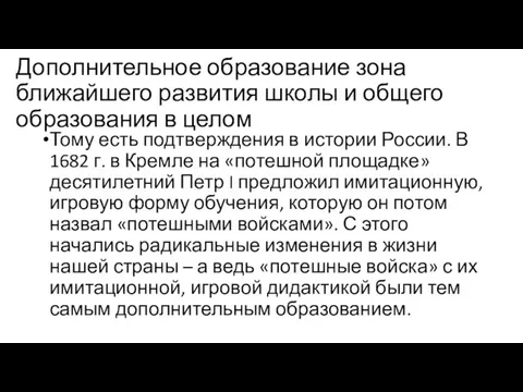 Дополнительное образование зона ближайшего развития школы и общего образования в