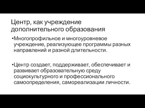 Центр, как учреждение дополнительного образования Многопрофильное и многоуровневое учреждение, реализующее