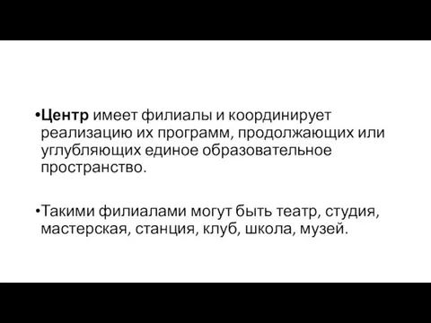 Центр имеет филиалы и координирует реализацию их программ, продолжающих или