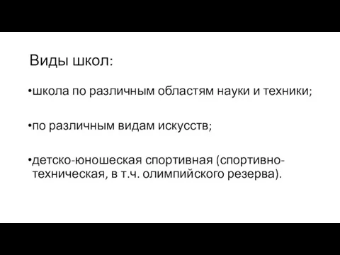 Виды школ: школа по различным областям науки и техники; по