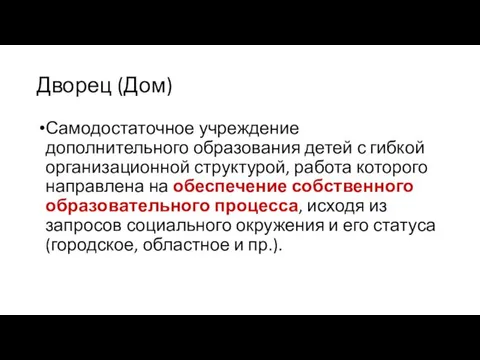 Дворец (Дом) Самодостаточное учреждение дополнительного образования детей с гибкой организационной