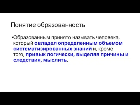 Понятие образованность Образованным принято называть человека, который овладел определенным объемом