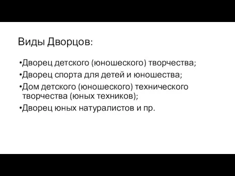 Виды Дворцов: Дворец детского (юношеского) творчества; Дворец спорта для детей