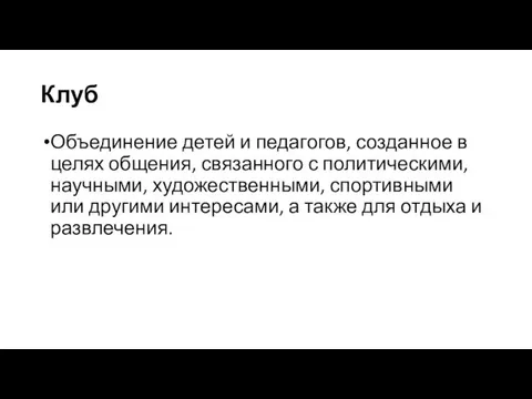 Клуб Объединение детей и педагогов, созданное в целях общения, связанного