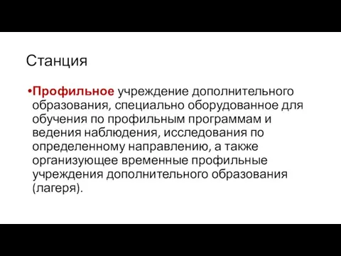 Станция Профильное учреждение дополнительного образования, специально оборудованное для обучения по