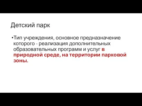 Детский парк Тип учреждения, основное предназначение которого - реализация дополнительных