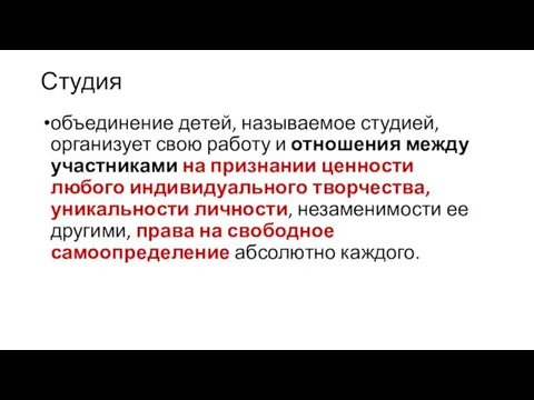 Студия объединение детей, называемое студией, организует свою работу и отношения