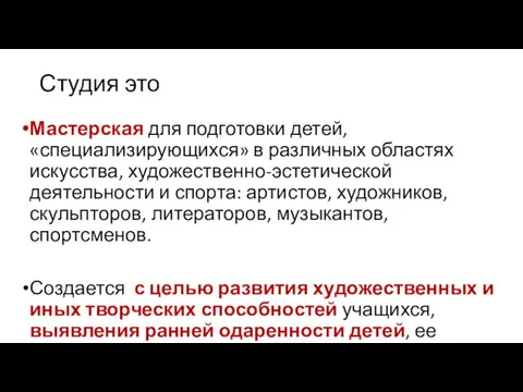 Студия это Мастерская для подготовки детей, «специализирующихся» в различных областях