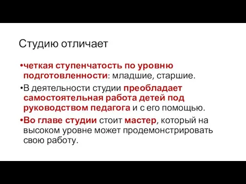 Студию отличает четкая ступенчатость по уровню подготовленности: младшие, старшие. В