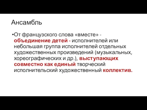 Ансамбль От французского слова «вместе» - объединение детей - исполнителей