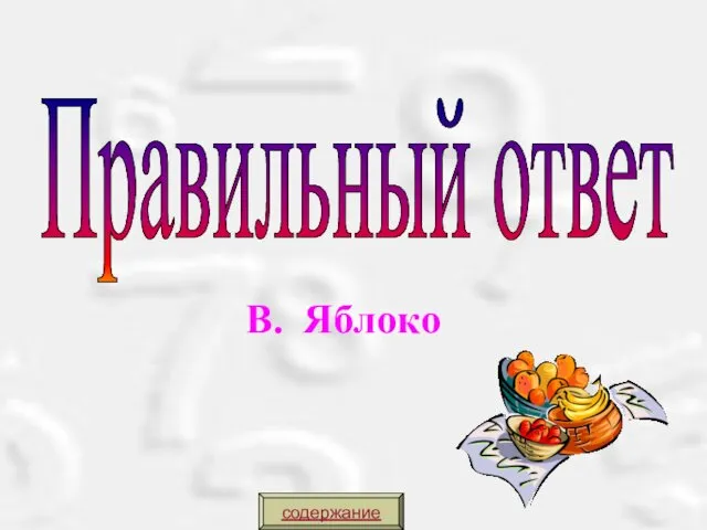 Правильный ответ В. Яблоко содержание