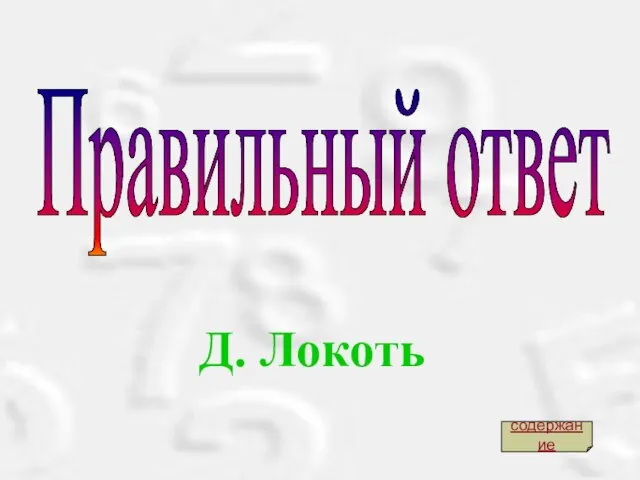 Правильный ответ Д. Локоть содержание