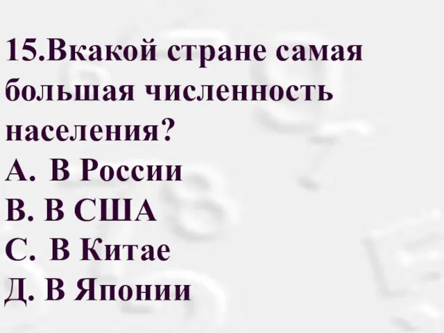 15.Вкакой стране самая большая численность населения? A. В России В.