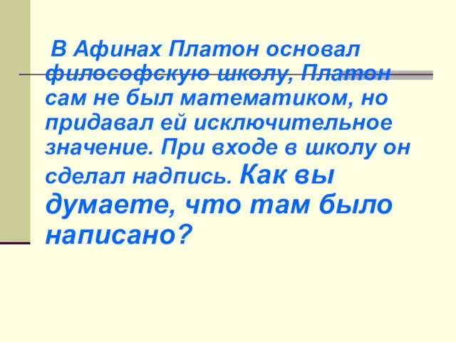 В Афинах Платон основал философскую школу, Платон сам не был