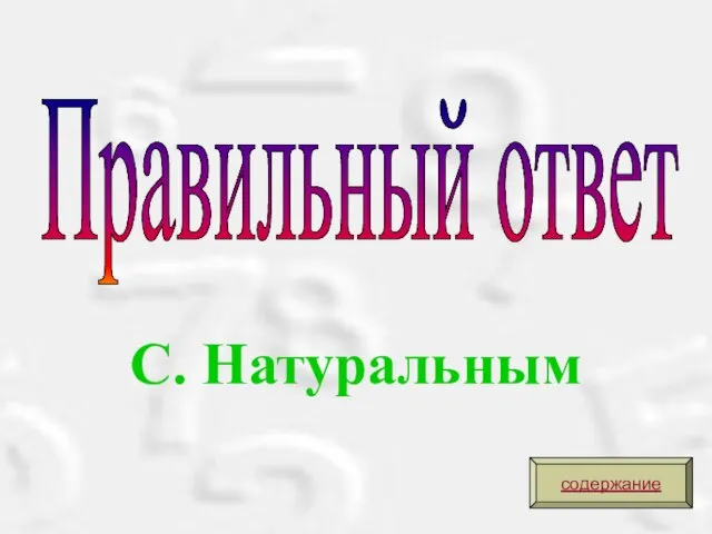 С. Натуральным Правильный ответ содержание