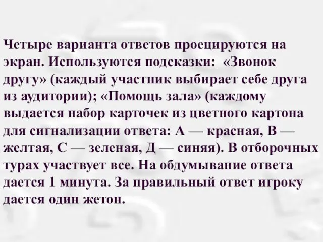 Четыре варианта ответов проецируются на экран. Используются подсказки: «Звонок другу»