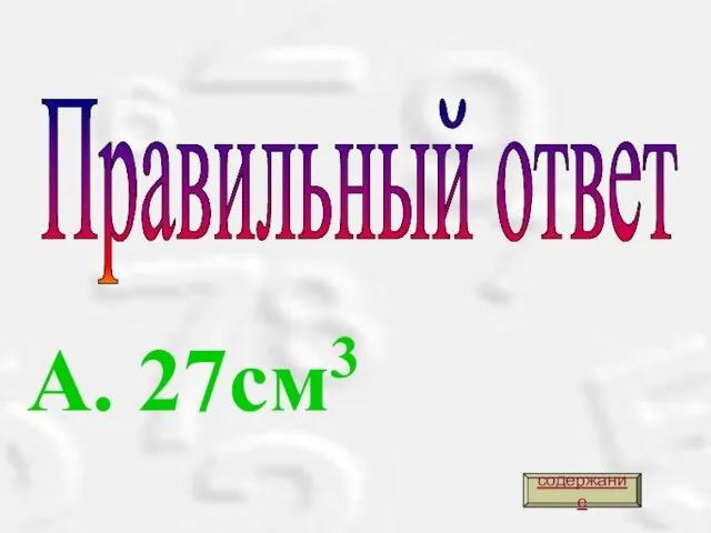 А. 27см3 Правильный ответ содержание