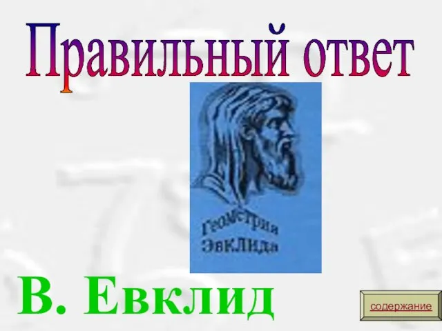 B. Евклид Правильный ответ содержание